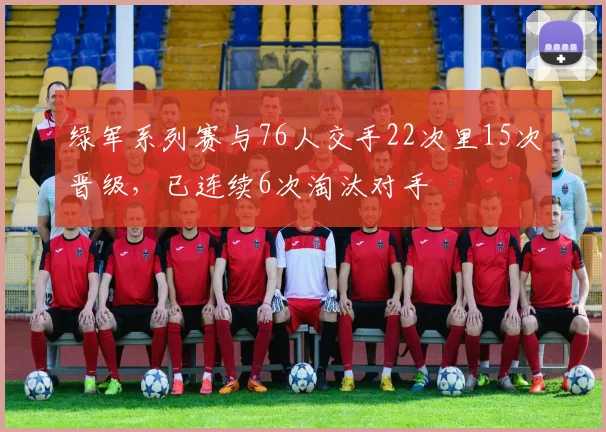 绿军系列赛与76人交手22次里15次晋级，已连续6次淘汰对手