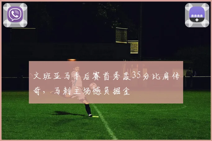 文班亚马季后赛首秀轰35分比肩传奇，马刺主场憾负掘金