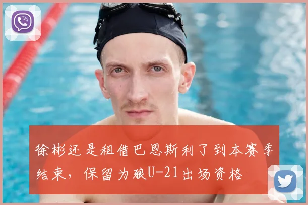 徐彬还是租借巴恩斯利了到本赛季结束，保留为狼U-21出场资格