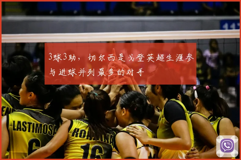 3球3助，切尔西是戈登英超生涯参与进球并列最多的对手