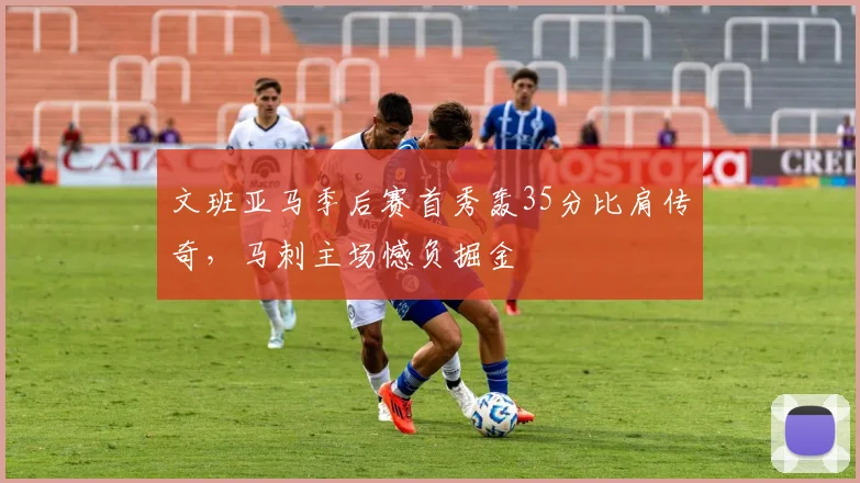 文班亚马季后赛首秀轰35分比肩传奇，马刺主场憾负掘金