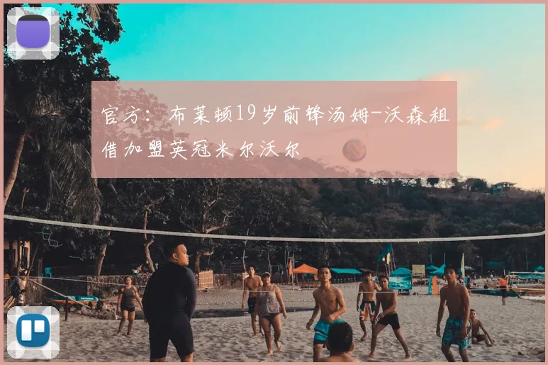 官方：布莱顿19岁前锋汤姆-沃森租借加盟英冠米尔沃尔