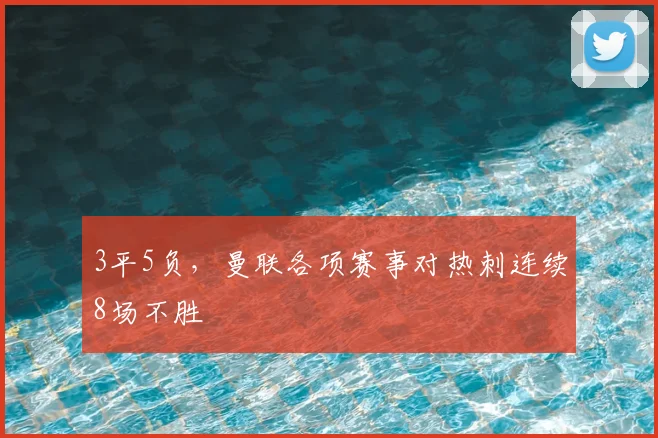 3平5负，曼联各项赛事对热刺连续8场不胜
