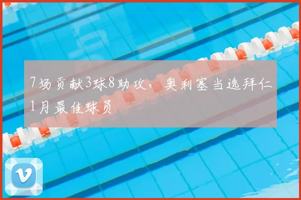 7场贡献3球8助攻，奥利塞当选拜仁1月最佳球员