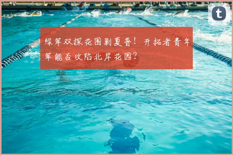 绿军双探花围剿夏普！开拓者青年军能否攻陷北岸花园？