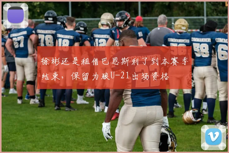 徐彬还是租借巴恩斯利了到本赛季结束，保留为狼U-21出场资格