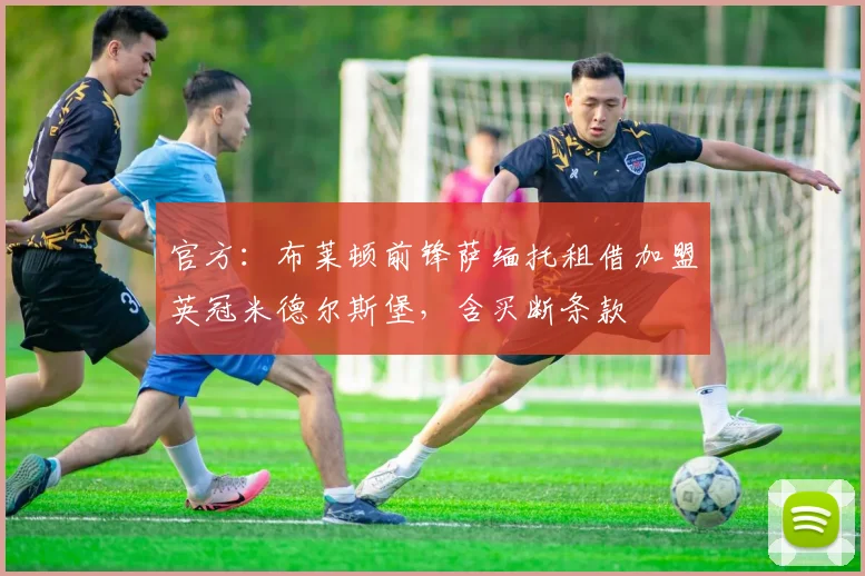 官方：布莱顿前锋萨缅托租借加盟英冠米德尔斯堡，含买断条款
