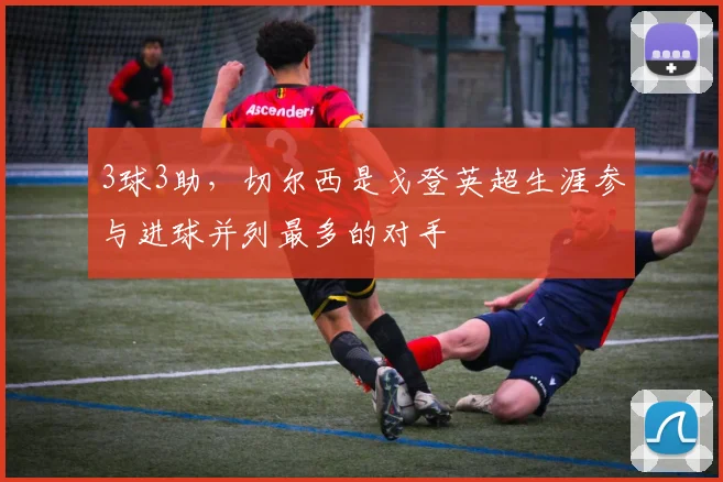 3球3助，切尔西是戈登英超生涯参与进球并列最多的对手
