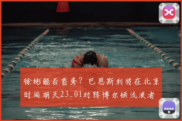 徐彬能否首秀？巴恩斯利将在北京时间明天23_01对阵博尔顿流浪者