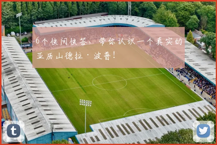 6个快问快答，带你认识一个真实的亚历山德拉·波普！