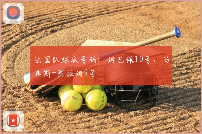 法国队球衣号码：姆巴佩10号，马库斯-图拉姆9号