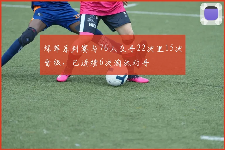 绿军系列赛与76人交手22次里15次晋级，已连续6次淘汰对手