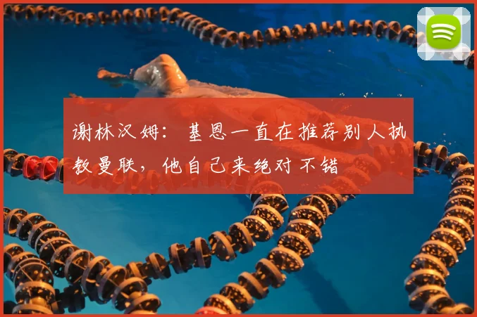 谢林汉姆：基恩一直在推荐别人执教曼联，他自己来绝对不错