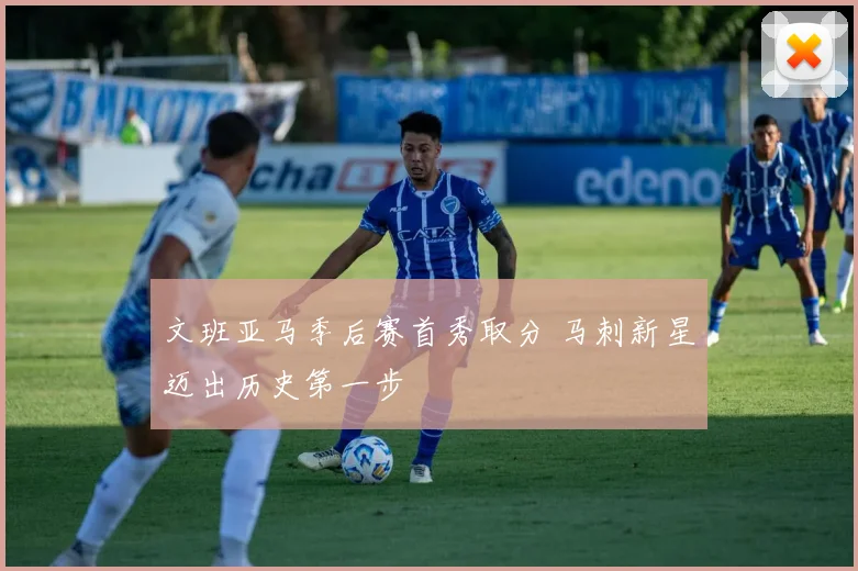 文班亚马季后赛首秀取分 马刺新星迈出历史第一步