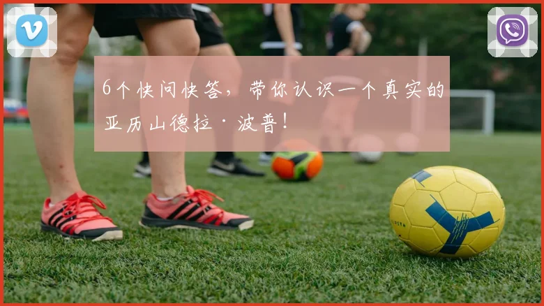 6个快问快答，带你认识一个真实的亚历山德拉·波普！
