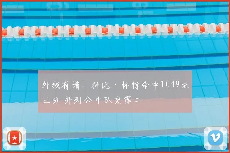 外线有谱！科比·怀特命中1049记三分 并列公牛队史第二