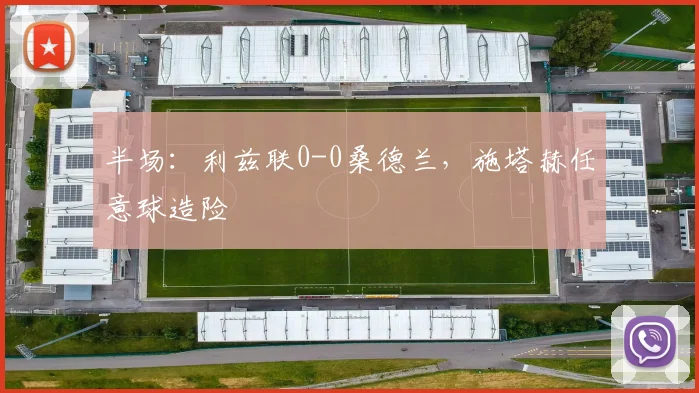 半场：利兹联0-0桑德兰，施塔赫任意球造险