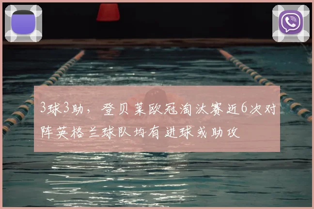 3球3助，登贝莱欧冠淘汰赛近6次对阵英格兰球队均有进球或助攻