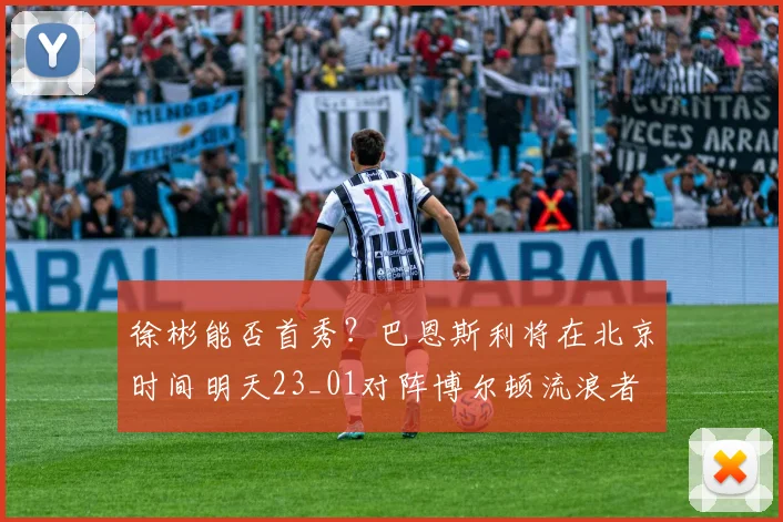 徐彬能否首秀？巴恩斯利将在北京时间明天23_01对阵博尔顿流浪者